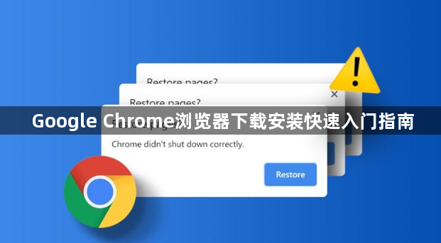 Google Chrome浏览器下载安装快速入门指南1