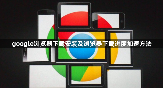google浏览器下载安装及浏览器下载进度加速方法1