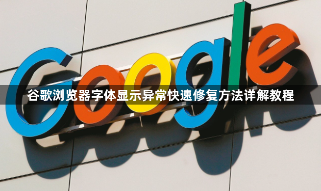 谷歌浏览器字体显示异常快速修复方法详解教程1