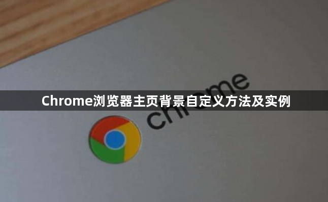 Chrome浏览器主页背景自定义方法及实例1
