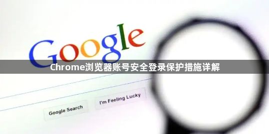 Chrome浏览器账号安全登录保护措施详解1