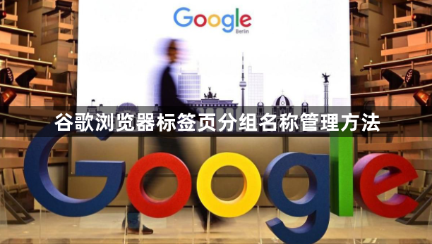 谷歌浏览器标签页分组名称管理方法1