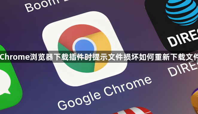 Chrome浏览器下载插件时提示文件损坏如何重新下载文件1