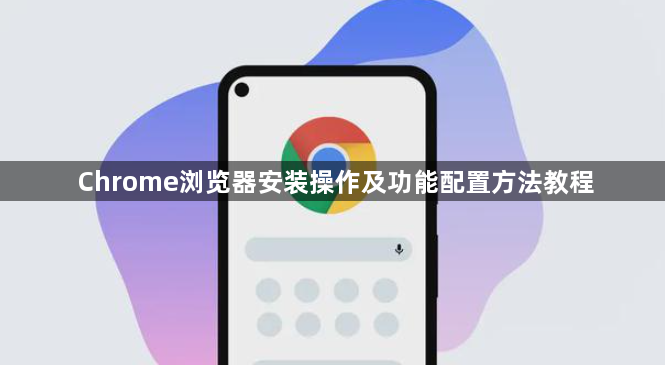 Chrome浏览器安装操作及功能配置方法教程1