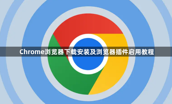 Chrome浏览器下载安装及浏览器插件启用教程1