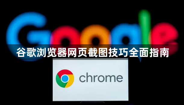 谷歌浏览器网页截图技巧全面指南1