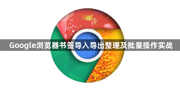Google浏览器书签导入导出整理及批量操作实战1