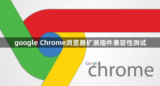 google Chrome浏览器扩展插件兼容性测试1