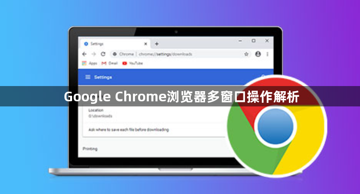 Google Chrome浏览器多窗口操作解析1