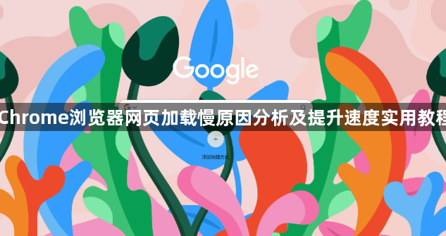 Chrome浏览器网页加载慢原因分析及提升速度实用教程1