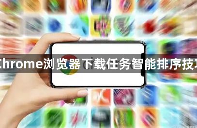 Chrome浏览器下载任务智能排序技巧1