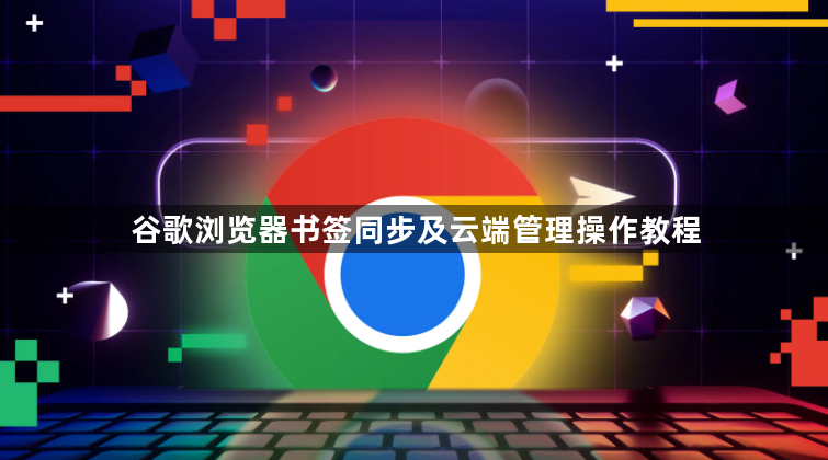 谷歌浏览器书签同步及云端管理操作教程1