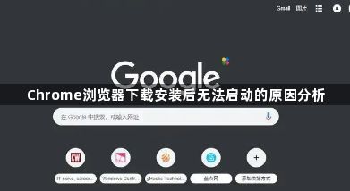 Chrome浏览器下载安装后无法启动的原因分析1