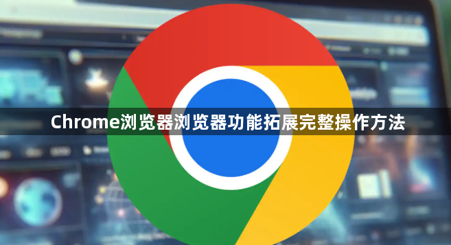Chrome浏览器浏览器功能拓展完整操作方法1