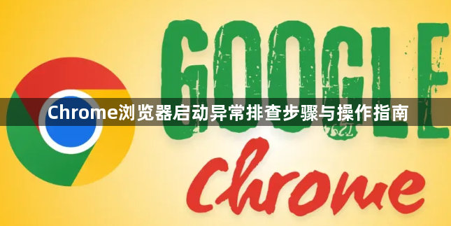 Chrome浏览器启动异常排查步骤与操作指南1