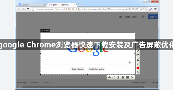 google Chrome浏览器快速下载安装及广告屏蔽优化1