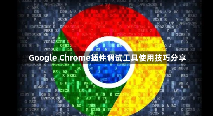 Google Chrome插件调试工具使用技巧分享1