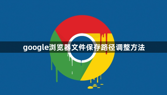 google浏览器文件保存路径调整方法1