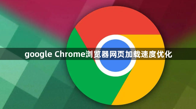 google Chrome浏览器网页加载速度优化1