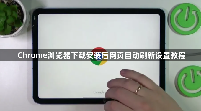 Chrome浏览器下载安装后网页自动刷新设置教程1