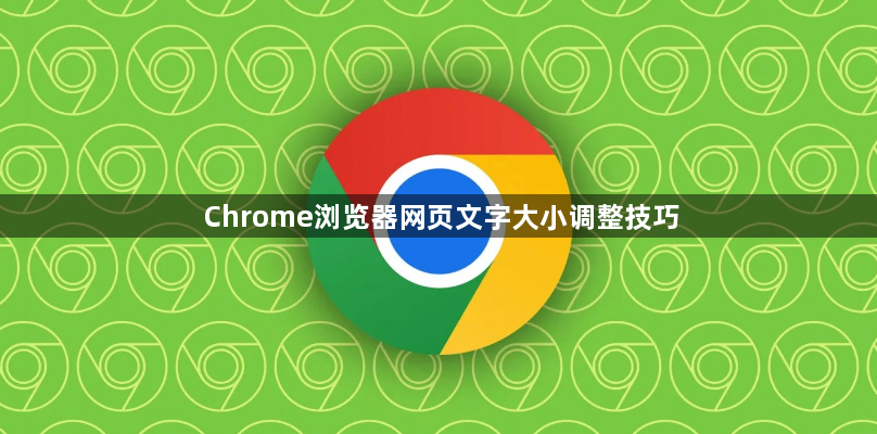 Chrome浏览器网页文字大小调整技巧1