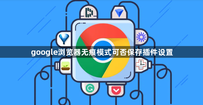 google浏览器无痕模式可否保存插件设置1