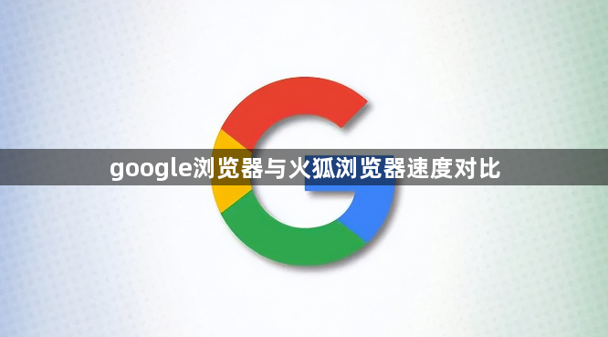 google浏览器与火狐浏览器速度对比1