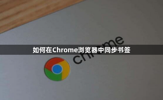 如何在Chrome浏览器中同步书签1