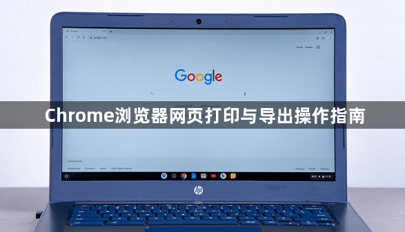 Chrome浏览器网页打印与导出操作指南1