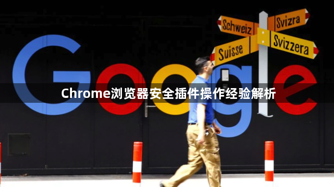 Chrome浏览器安全插件操作经验解析1