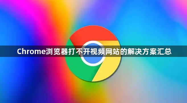 Chrome浏览器打不开视频网站的解决方案汇总1