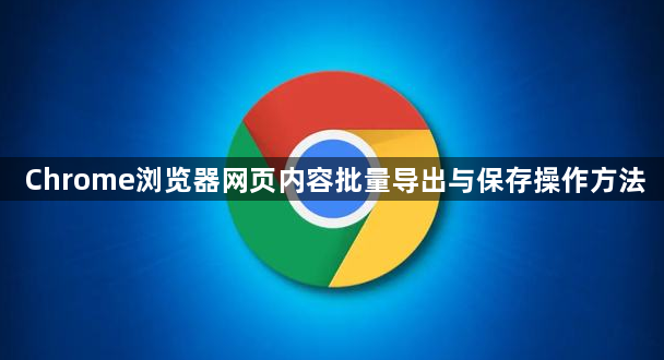 Chrome浏览器网页内容批量导出与保存操作方法1