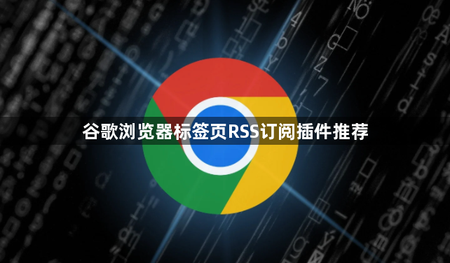 谷歌浏览器标签页RSS订阅插件推荐1