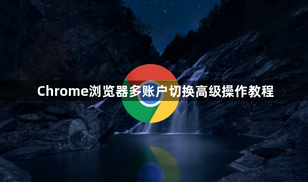 Chrome浏览器多账户切换高级操作教程1