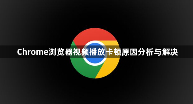 Chrome浏览器视频播放卡顿原因分析与解决1