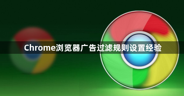 Chrome浏览器广告过滤规则设置经验1