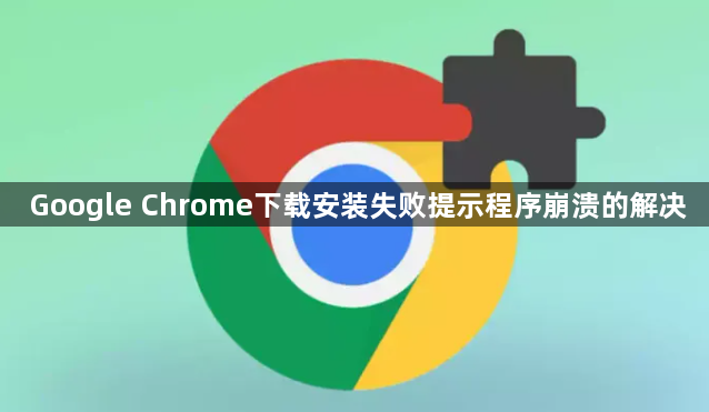 Google Chrome下载安装失败提示程序崩溃的解决1