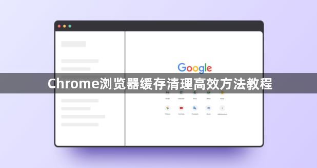 Chrome浏览器缓存清理高效方法教程1