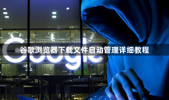 谷歌浏览器下载文件自动管理详细教程1