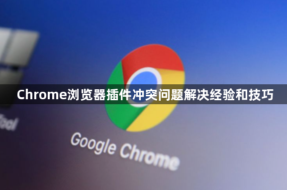 Chrome浏览器插件冲突问题解决经验和技巧1