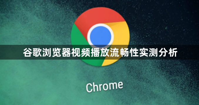 谷歌浏览器视频播放流畅性实测分析1