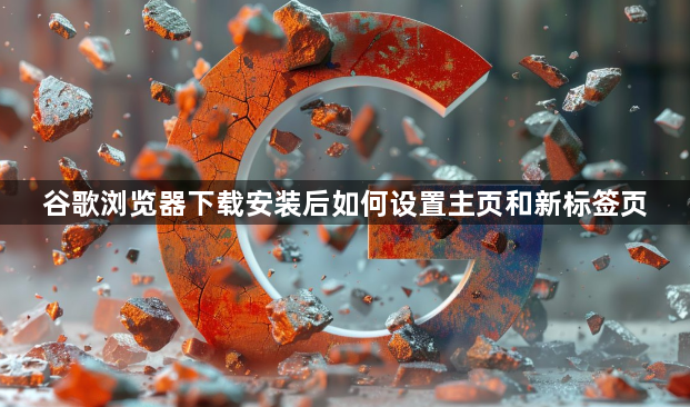 谷歌浏览器下载安装后如何设置主页和新标签页1