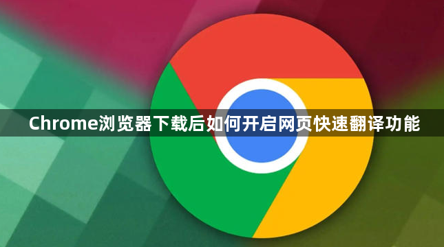 Chrome浏览器下载后如何开启网页快速翻译功能1