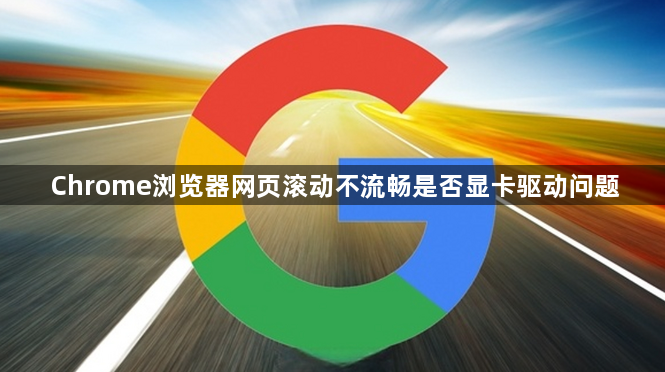 Chrome浏览器网页滚动不流畅是否显卡驱动问题1