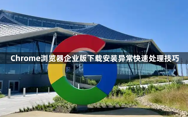 Chrome浏览器企业版下载安装异常快速处理技巧1
