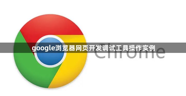 google浏览器网页开发调试工具操作实例1