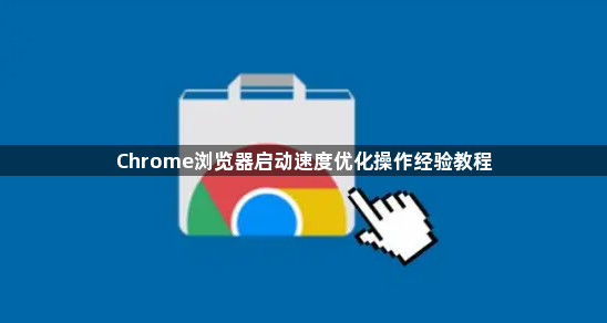 Chrome浏览器启动速度优化操作经验教程1