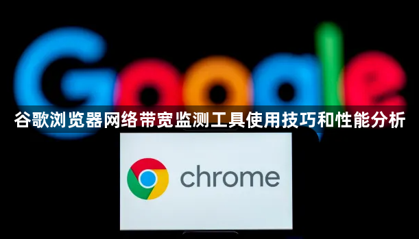 谷歌浏览器网络带宽监测工具使用技巧和性能分析1