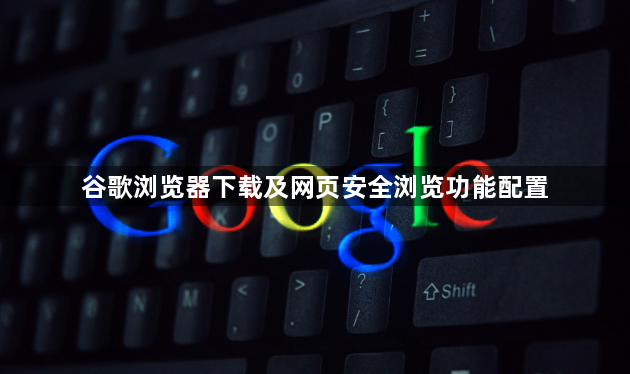 谷歌浏览器下载及网页安全浏览功能配置1