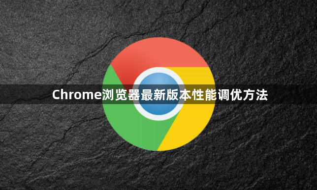 Chrome浏览器最新版本性能调优方法1